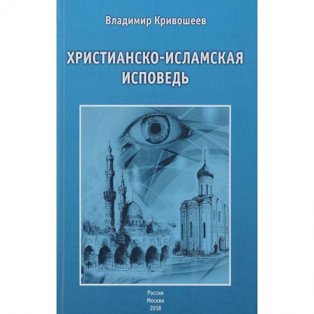 Ислам, книга Христианско-исламская исповедь купить по низкой цене