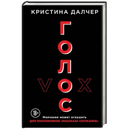 Зарубежная фантастика, книга Голос купить по низкой цене