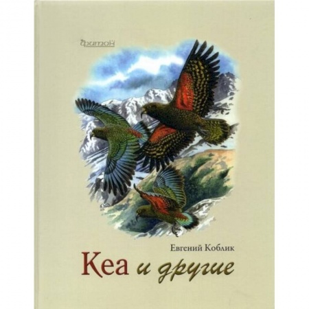 Книги, книга Кеа и другие. Коблик Е.А. купить по низкой цене