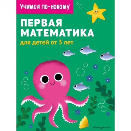Обучение счету. Математика, книга Первая математика. Для детей от 3 лет купить по низкой цене