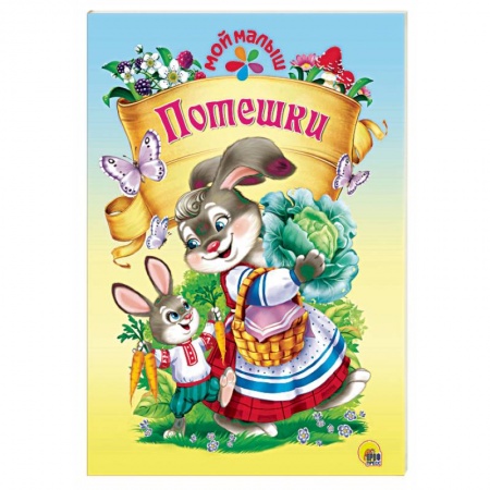 Сказки народов мира, книга Потешки купить по низкой цене