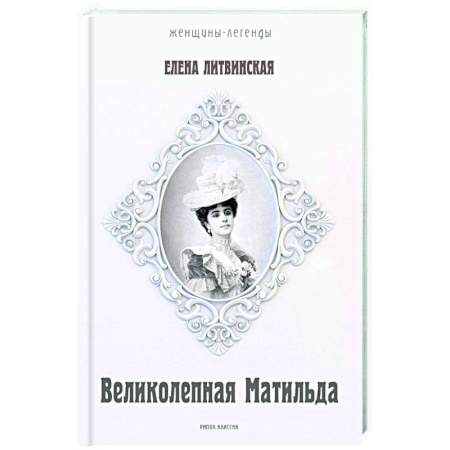 Мемуары, биографии деятелей культуры, искусства, книга Великолепная Матильда. Муза последних Романовых купить по низкой цене