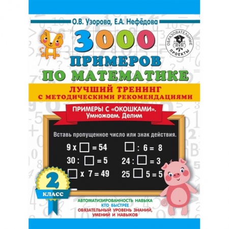 Образовательные системы. 1-4 классы, книга 3000 примеров по математике. Лучший тренинг. Умножаем. Делим. Примеры с 'окошками' 2 класс купить по низкой цене