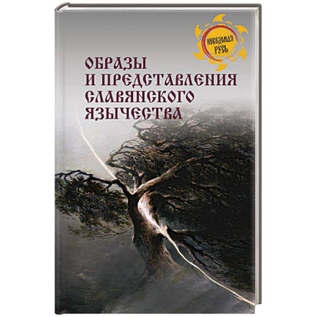 Славяне. Русские, книга Образы и представления славянского язычества купить по низкой цене
