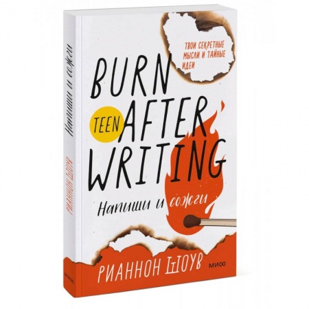 Психология. Общие работы, книга Напиши и сожги. Твои секретные мысли и тайные идеи купить по низкой цене