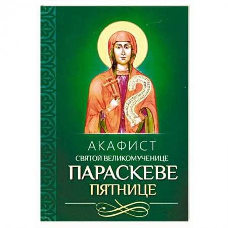 Молитвословы, акафисты, каноны, книга Акафист святой великомученице Параскеве Пятнице купить по низкой цене