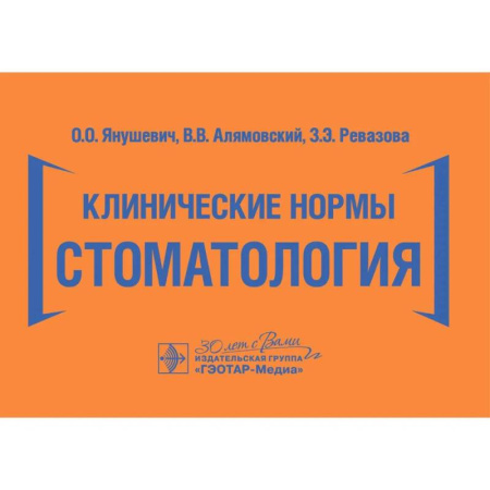 Медицинские энциклопедии и справочники, книга Клинические нормы. Стоматология купить по низкой цене