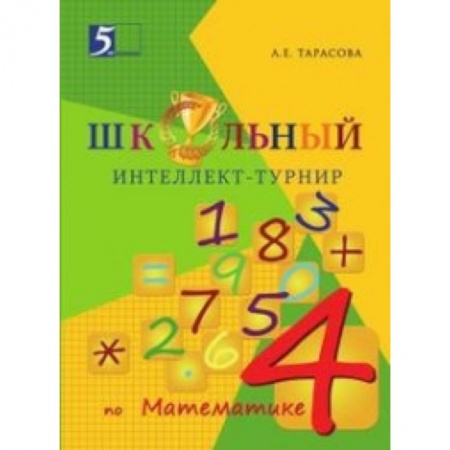 Книги, книга Интеллект-турнир по математике. 4 класс. С грамотой купить по низкой цене