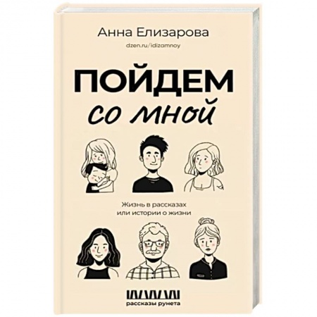 Русская современная проза, книга Пойдем со мной. Жизнь в рассказах, или Истории о жизни купить по низкой цене