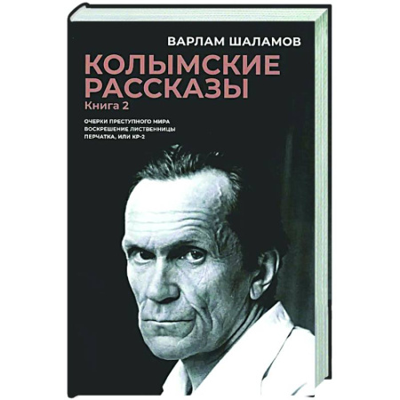Русская классика, книга Колымские рассказы. Книга 2. Очерки преступного мира. Воскрешение лиственницы. Перчатка или КР-2 купить по низкой цене