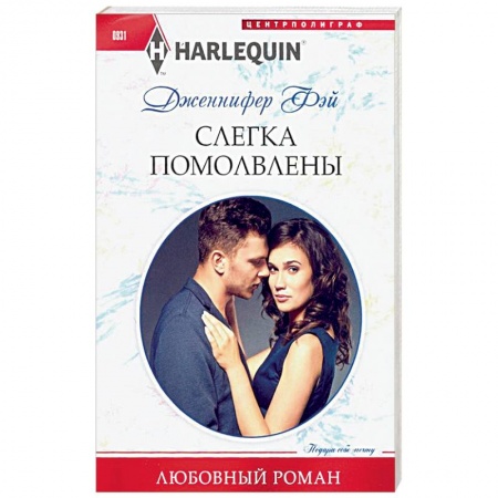 Зарубежный любовный роман, книга Слегка помолвлены купить по низкой цене