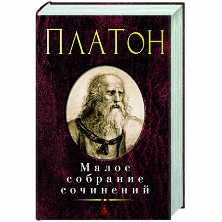 Избранные философские труды и речи, книга Платон. Малое собрание сочинений купить по низкой цене