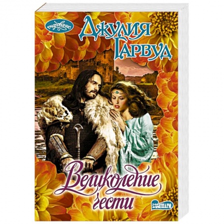 Зарубежный любовный роман, книга Великолепие чести купить по низкой цене