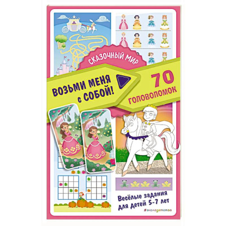 Кроссворды, головоломки, комиксы, книга Сказочный мир купить по низкой цене