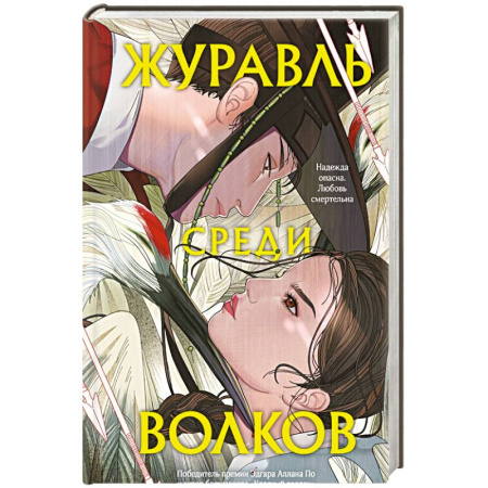Зарубежный детектив, книга Журавль среди волков купить по низкой цене
