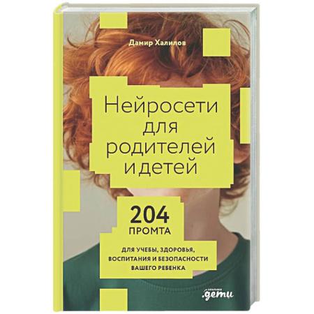 Информационные технологии, книга Нейросети для родителей и детей. 204 промта для учебы, здоровья, воспитания и безопасности вашего ребенка купить по низкой цене
