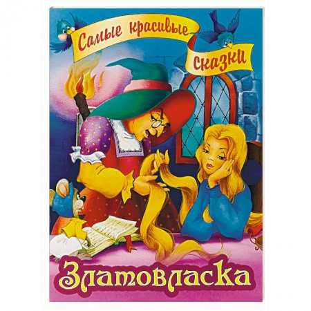 Сказки зарубежных писателей, книга Златовласка купить по низкой цене