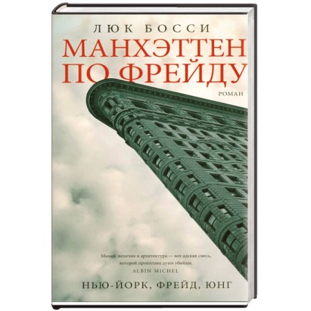 Книги, книга Манхэттен по Фрейду купить по низкой цене