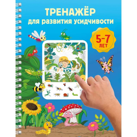 Развитие общих способностей, книга Тренажёр для развития усидчивости. 5-7 лет купить по низкой цене