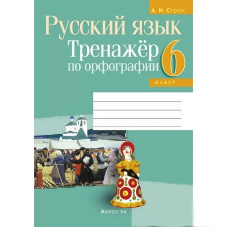 Русский язык. Учебные пособия, книга Русский язык.  6 кл. Тренажер по орфографии купить по низкой цене