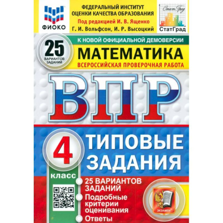 Математика. Алгебра. Геометрия, книга ВПР. Математика. 4 класс. 25 вариантов. Типовые задания. ФГОС купить по низкой цене