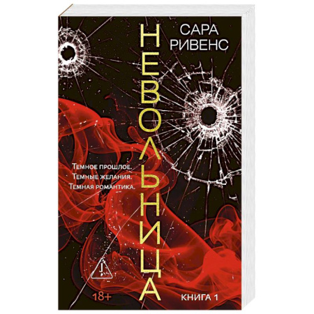 Зарубежный любовный роман, книга Невольница. Книга 1 купить по низкой цене