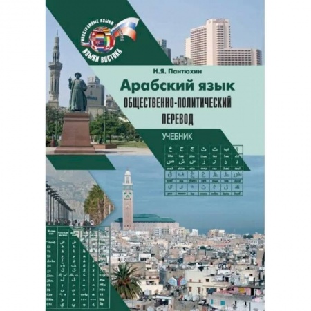 Учебники, самоучители, пособия, книга Арабский язык. Общественно-политический перевод. Учебник купить по низкой цене