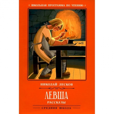 Русская классика, книга Левша: рассказы купить по низкой цене