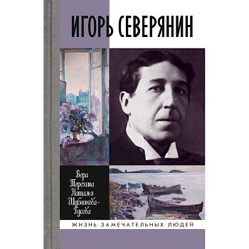 Игорь Северянин