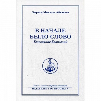 В начале было Слово