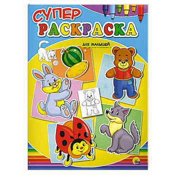 Суперраскраски для малышей