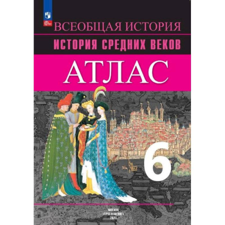 История, книга История Средних веков 6 класс. Атлас купить по низкой цене
