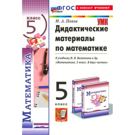 Математика. Алгебра. Геометрия, книга Математика. 5 класс. Дидактические материалы к учебнику Н. Я. Виленкина и др. ФГОС купить по низкой цене