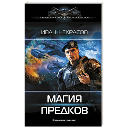 Боевая фантастика, книга Магия предков купить по низкой цене