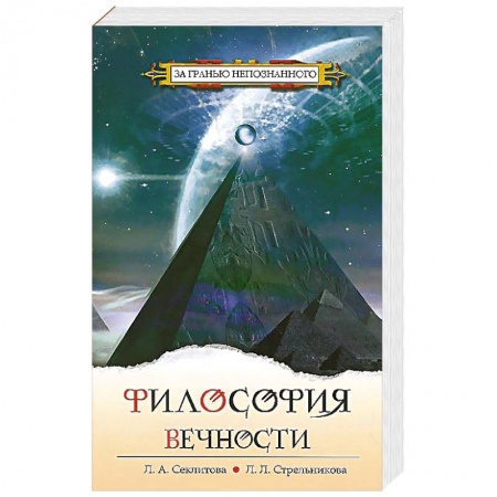 Книги, книга Философия вечности. Контакты с Высшим Космическим Разумом купить по низкой цене