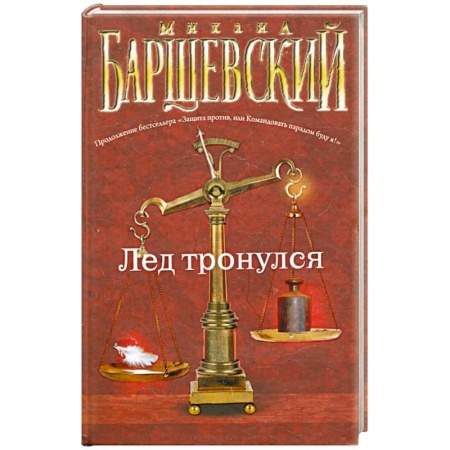 Книги, книга Лед тронулся купить по низкой цене