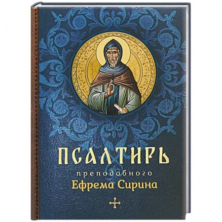 Священное Писание. Комментарии, толкования, книга Псалтирь преподобного Ефрема Сирина купить по низкой цене