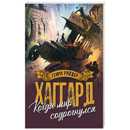 Зарубежное фэнтези, книга Когда мир содрогнулся купить по низкой цене