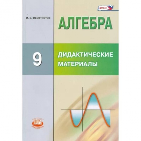 Математика. Алгебра. Геометрия, книга Алгебра. 9 класс. Дидактические материалы. ФГОС купить по низкой цене