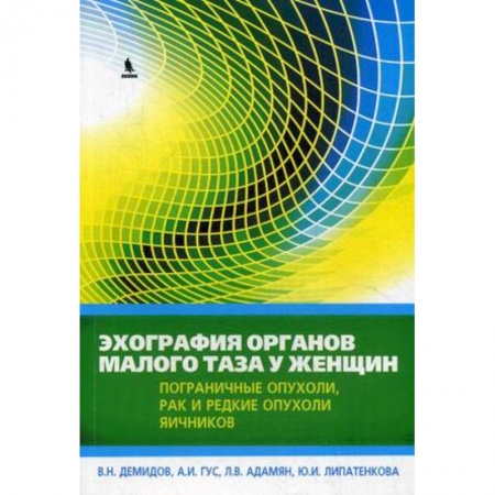 Онкология, книга Эхография органов малого таза у женщин. Практическое пособие. Выпуск 4: Пограничные опухоли, рак и редкие опухоли яичников купить по низкой цене