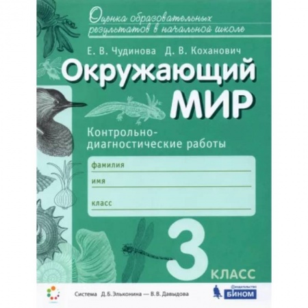 Природоведение. Окружающий мир, книга Окружающий мир. 3 класс. Контрольно-диагностические работы. ФГОС купить по низкой цене