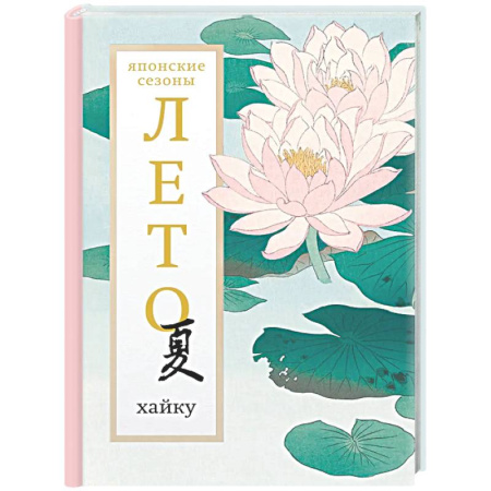 Зарубежная поэзия, книга Лето. Хайку купить по низкой цене