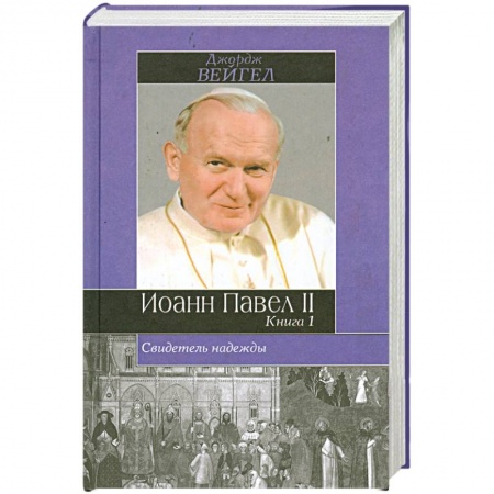 Книги, книга Свидетель надежды. Иоанн Павел II. Книга 1 купить по низкой цене