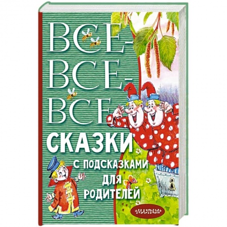 Сказки отечественных писателей, книга Все-все-все сказки с подсказками для родителей купить по низкой цене