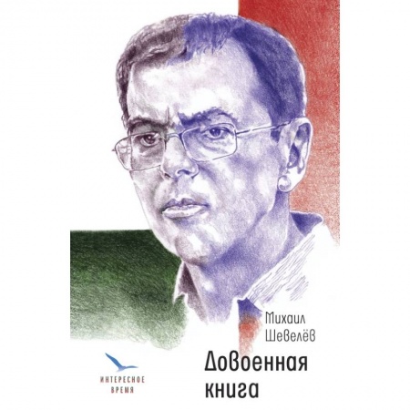 Русская современная проза, книга Довоенная книга купить по низкой цене