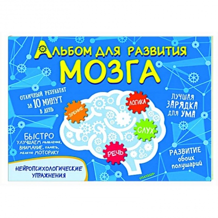 Развитие общих способностей, книга Альбом для развития мозга купить по низкой цене