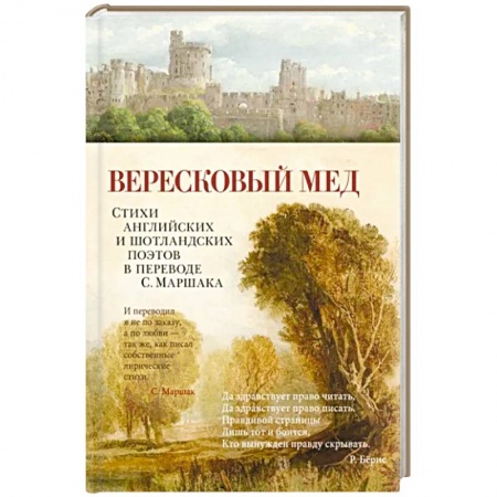 Зарубежная поэзия, книга Вересковый мед. Стихи английских и шотландских поэтов в переводе С. Маршака купить по низкой цене