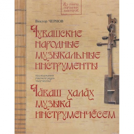 Альбомы по искусству. Фотоальбомы, книга Чувашские народные музыкальные инструменты. Книга-альбом купить по низкой цене