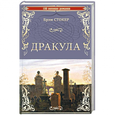 Зарубежная фантастика, книга Дракула купить по низкой цене