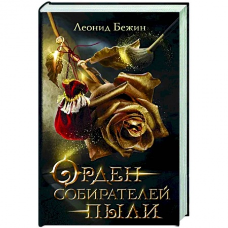 Русская современная проза, книга Орден собирателей пыли купить по низкой цене